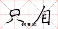 侯登峰只自楷书怎么写