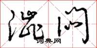 曾庆福涩闷草书怎么写
