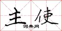 侯登峰主使楷书怎么写