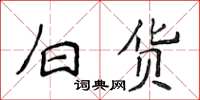 侯登峰白货楷书怎么写