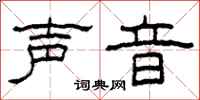 柯春海声音隶书怎么写