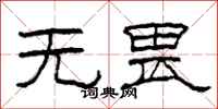 柯春海无畏隶书怎么写