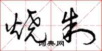 曾庆福烧制草书怎么写