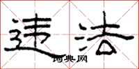 柯春海违法隶书怎么写