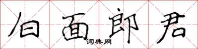 侯登峰白面郎君楷书怎么写