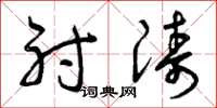 曾庆福射涛草书怎么写