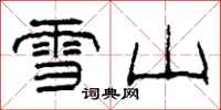 柯春海雪山隶书怎么写