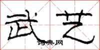 柯春海武艺隶书怎么写