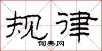柯春海规律隶书怎么写