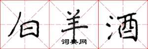 侯登峰白羊酒楷书怎么写
