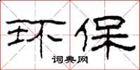 柯春海环保隶书怎么写
