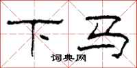 柯春海下马隶书怎么写