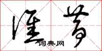 曾庆福谁昔草书怎么写