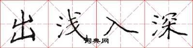 侯登峰出浅入深楷书怎么写
