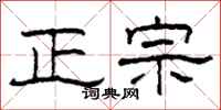 柯春海正宗隶书怎么写