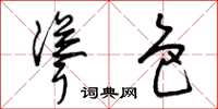 曾庆福耸色草书怎么写