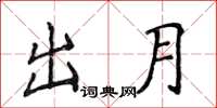 侯登峰出月楷书怎么写