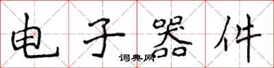 侯登峰电子器件楷书怎么写