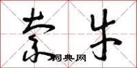 曾庆福索牛草书怎么写