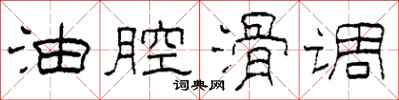 柯春海油腔滑调隶书怎么写