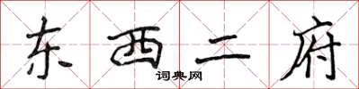 侯登峰东西二府楷书怎么写