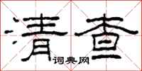 柯春海清查隶书怎么写