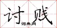 侯登峰讨贱楷书怎么写