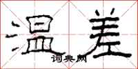 柯春海温差隶书怎么写
