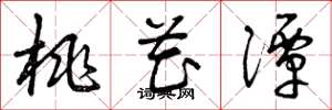 曾庆福桃花潭草书怎么写