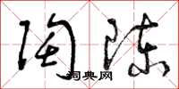曾庆福陶陈草书怎么写