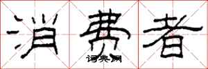 柯春海消费者隶书怎么写