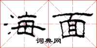 柯春海海面隶书怎么写