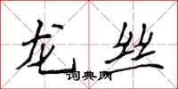 侯登峰龙丝楷书怎么写