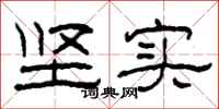柯春海坚实隶书怎么写