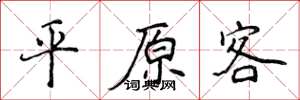 侯登峰平原客楷书怎么写