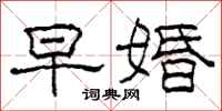 柯春海早婚隶书怎么写