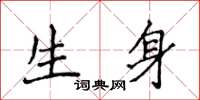 侯登峰生身楷书怎么写