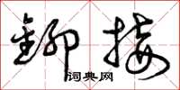 曾庆福铆接草书怎么写