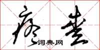 曾庆福疼爱草书怎么写