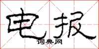 柯春海电报隶书怎么写
