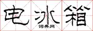 柯春海电冰箱隶书怎么写