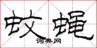 柯春海蚊蝇隶书怎么写