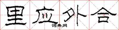 柯春海里应外合隶书怎么写
