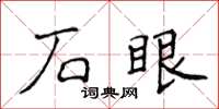 侯登峰石眼楷书怎么写