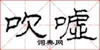 柯春海吹嘘隶书怎么写