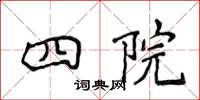 侯登峰四院楷书怎么写