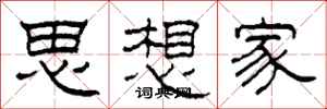 柯春海思想家隶书怎么写