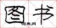 柯春海图书隶书怎么写