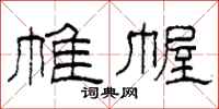 柯春海帷幄隶书怎么写