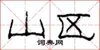柯春海山区隶书怎么写